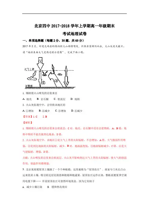 北京市四中2017-2018学年高一上学期期末考试地理试题 Word版含解析