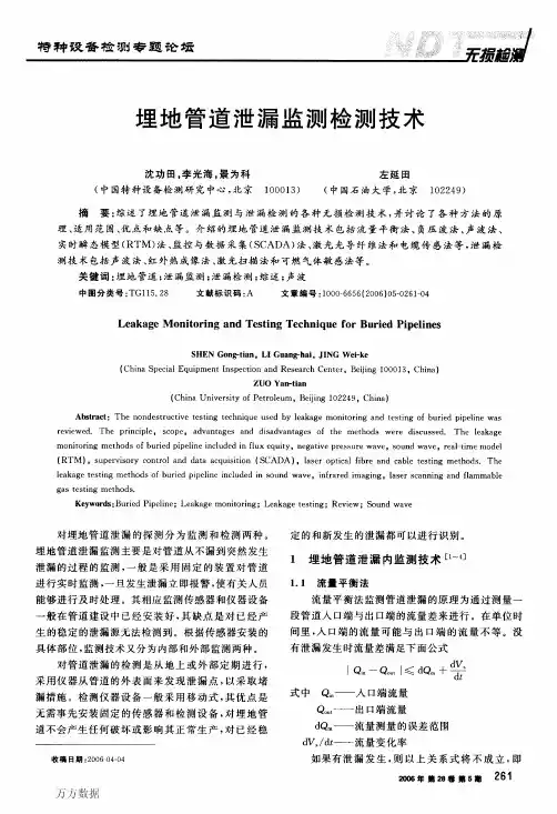 【综述】埋地管道泄漏监测检测技术
