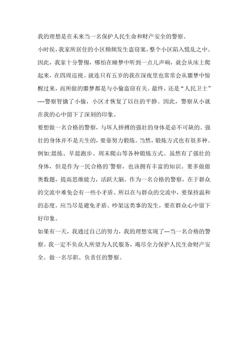 我的愿望做一个人民警察作文