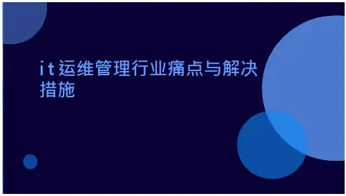 it运维管理行业痛点与解决措施