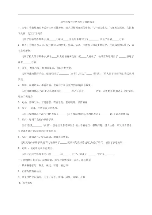 (完整版)常见修辞方法的作用及答题格式