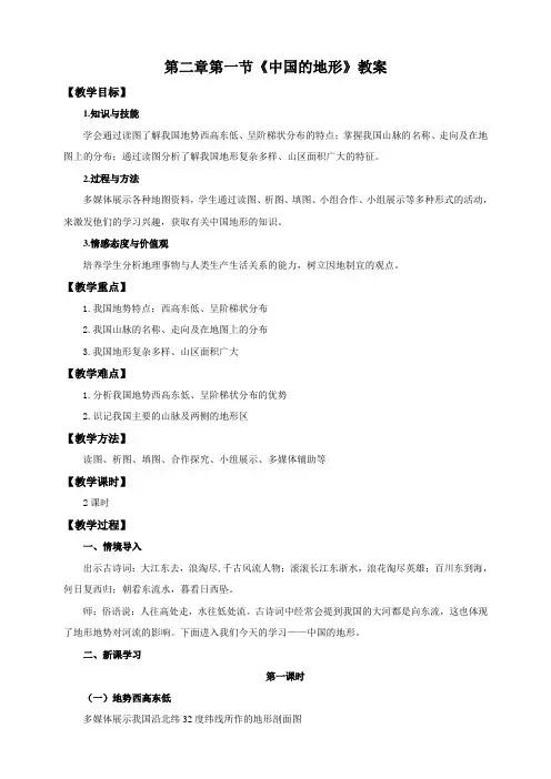 湘教版八年级地理上册2.1《中国的地形》教案