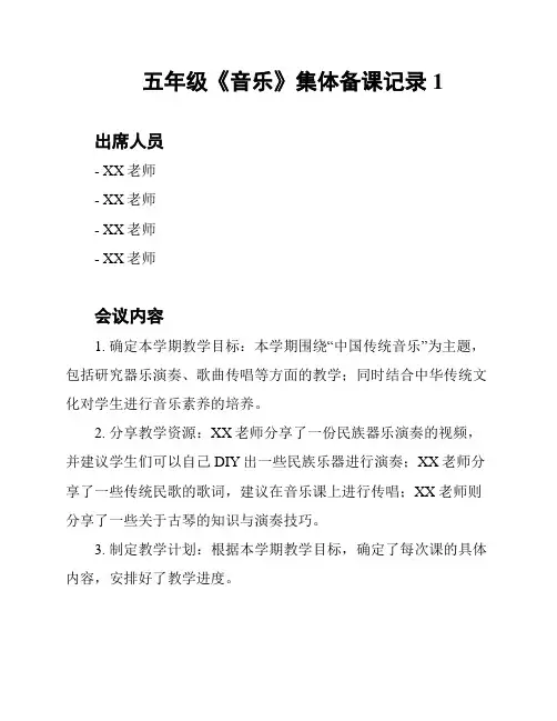 五年级《音乐》集体备课记录1