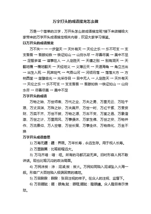 万字打头的成语接龙怎么做