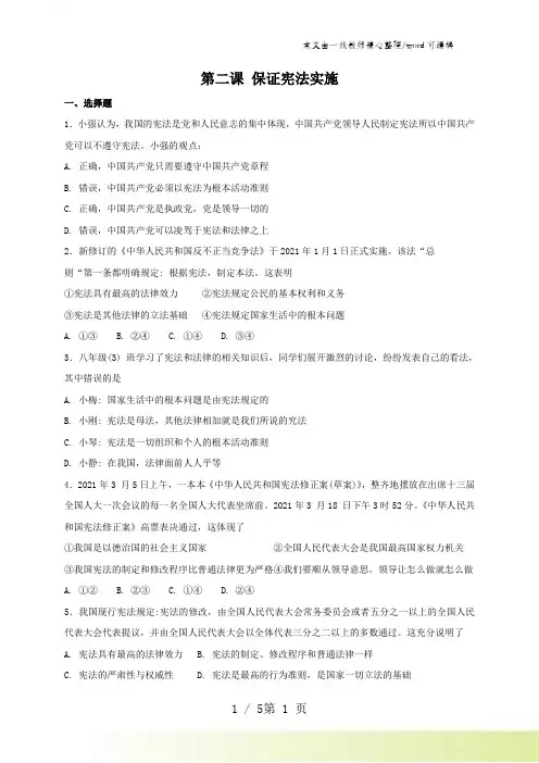 人教版《道德与法治》八年级下册：第二课 保证宪法实施 同步测试
