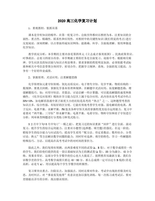 2020高三化学复习计划