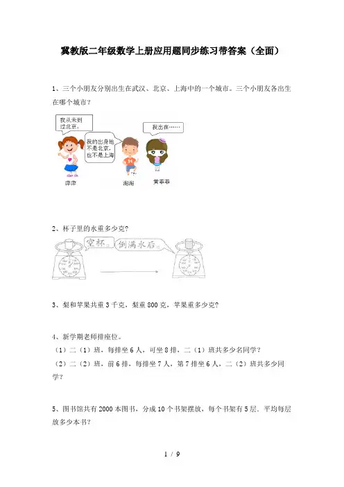 冀教版二年级数学上册应用题同步练习带答案(全面)
