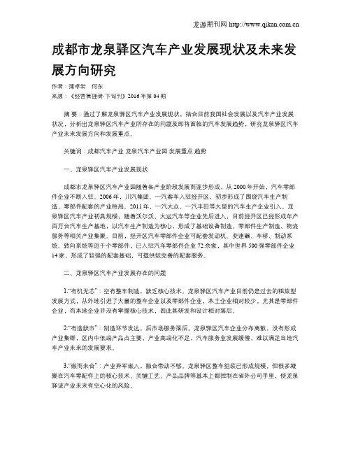 成都市龙泉驿区汽车产业发展现状及未来发展方向研究