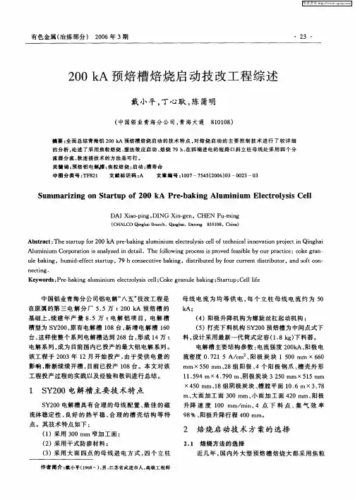 200kA预焙槽焙烧启动技改工程综述