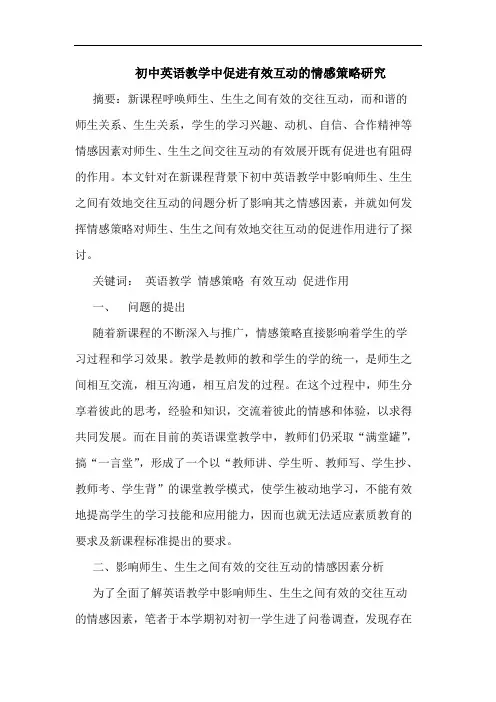 初中英语教学中促进有效互动情感策略