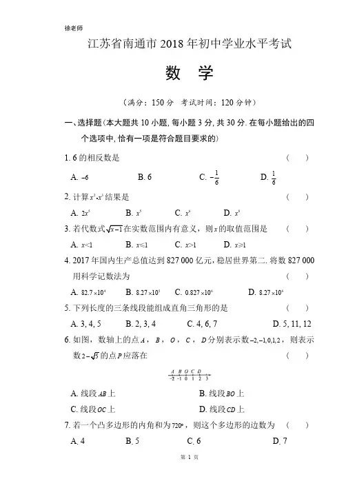 2018年江苏省南通市中考数学试卷含答案解析