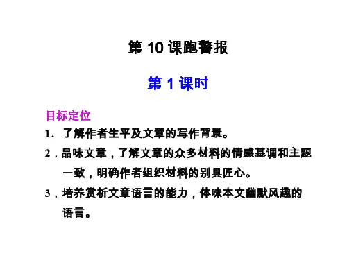 高一语文跑警报1(新编201912)