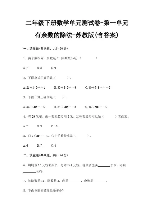 二年级下册数学单元测试卷-第一单元 有余数的除法-苏教版(含答案)