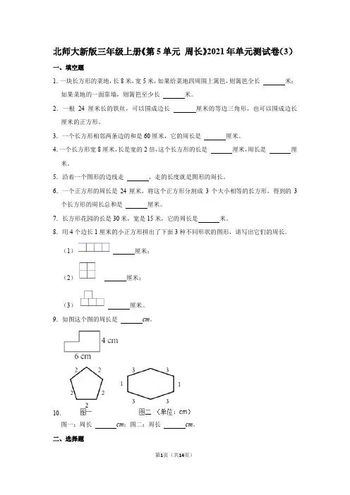 第5单元周长(单元测试)-2021-2022学年北师大数学三年级上册