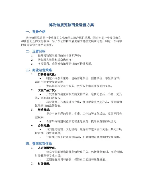 博物馆展览馆商业运营方案