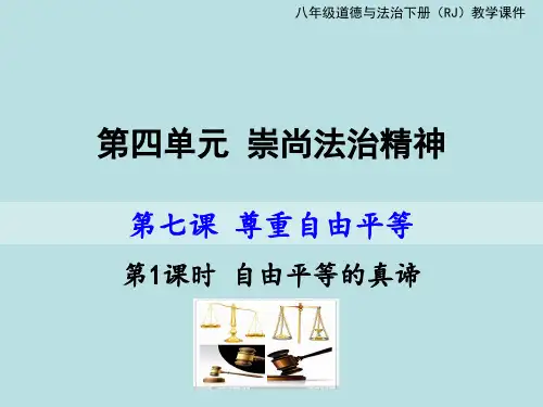 人教版道德与法治八年级下册7.1自由平等的真谛 课件(共14张PPT)