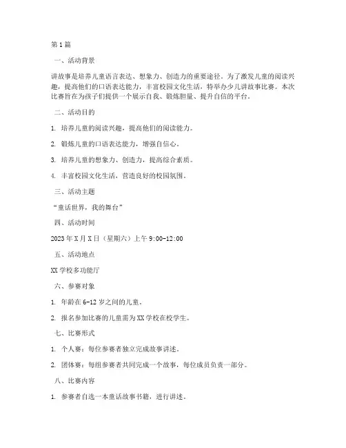 讲故事少儿比赛方案(3篇)