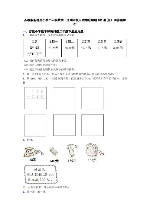 苏教版新精选小学二年级数学下册期末复习试卷应用题100道(全) 和答案解析