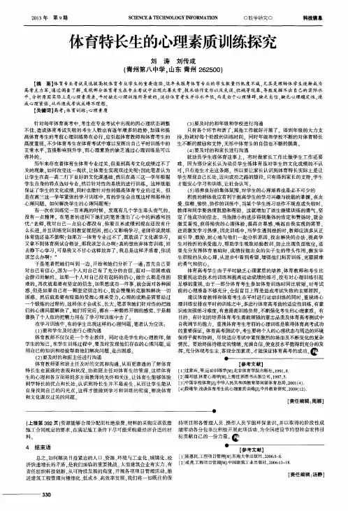 体育特长生的心理素质训练探究
