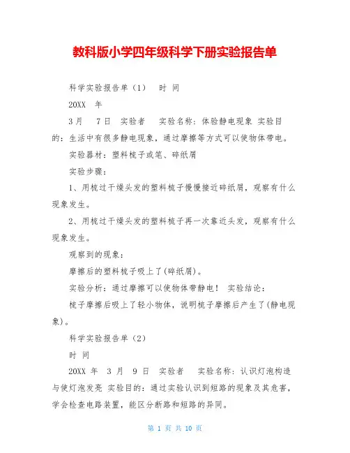 教科版小学四年级科学下册实验报告单