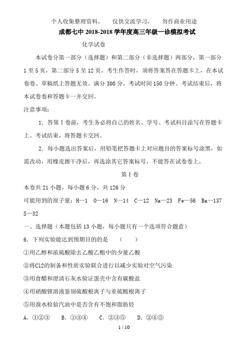 《四川省成都七中届高三一诊模拟考试(化学)》