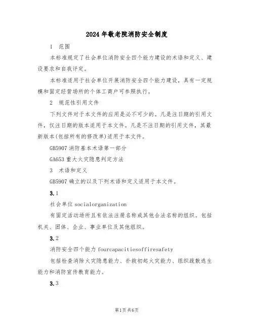 2024年敬老院消防安全制度(二篇)
