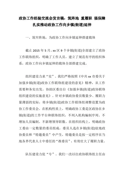 政协工作经验交流会发言稿：筑阵地 重履职 强保障 扎实推动政协工作向乡镇(街道)延伸