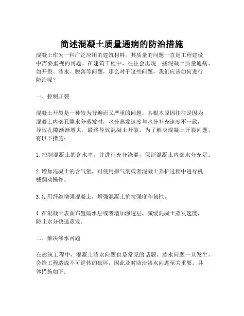 简述混凝土质量通病的防治措施