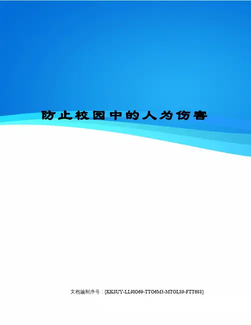 防止校园中的人为伤害