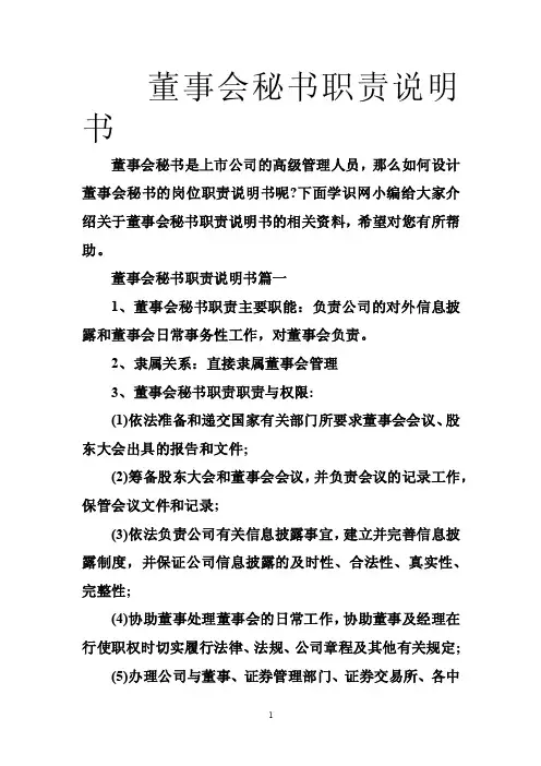董事会秘书职责说明书