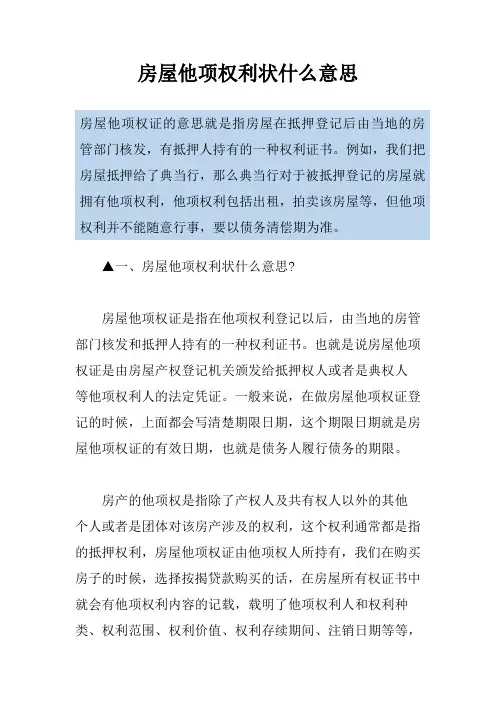 房屋他项权利状什么意思