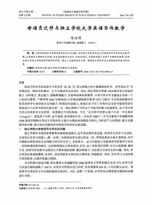 母语负迁移与独立学院大学英语写作教学