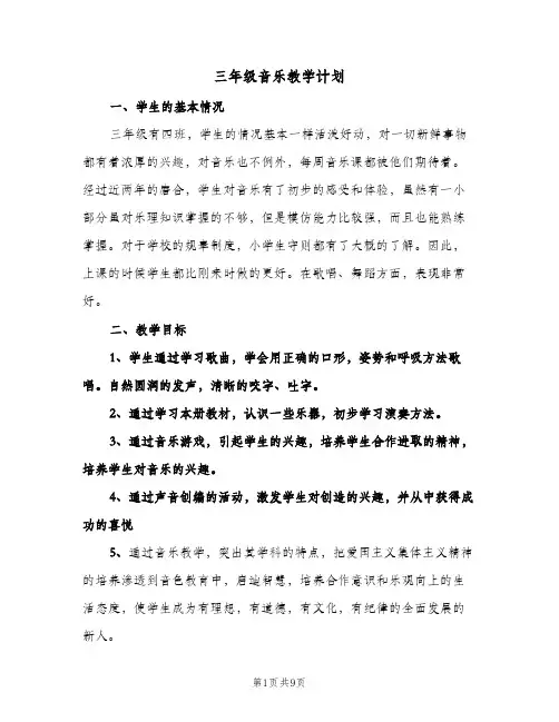 三年级音乐教学计划(三篇)