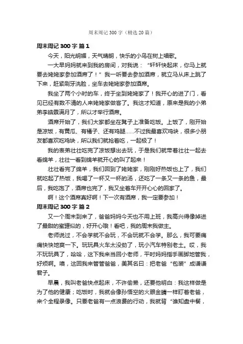 周末周记300字（精选20篇）