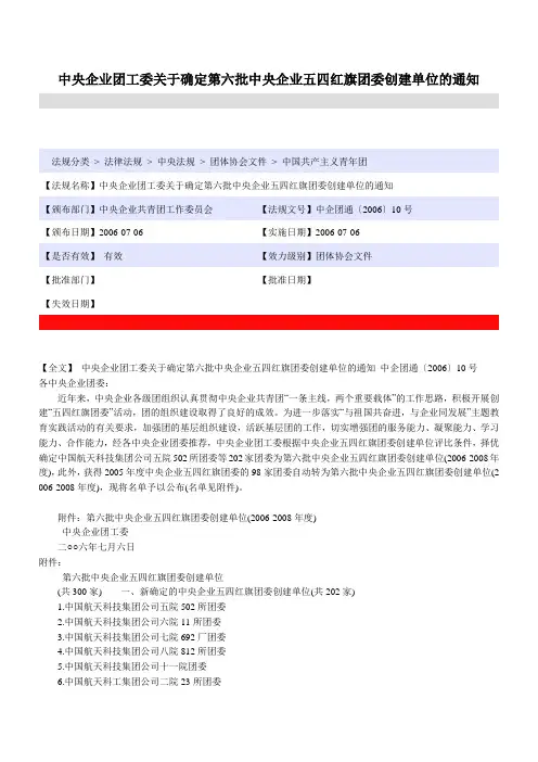 中央企业团工委关于确定第六批中央企业五四红旗团委创建单位的通知