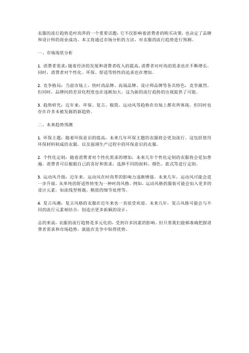 衣服的流行趋势预测：市场分析与预测