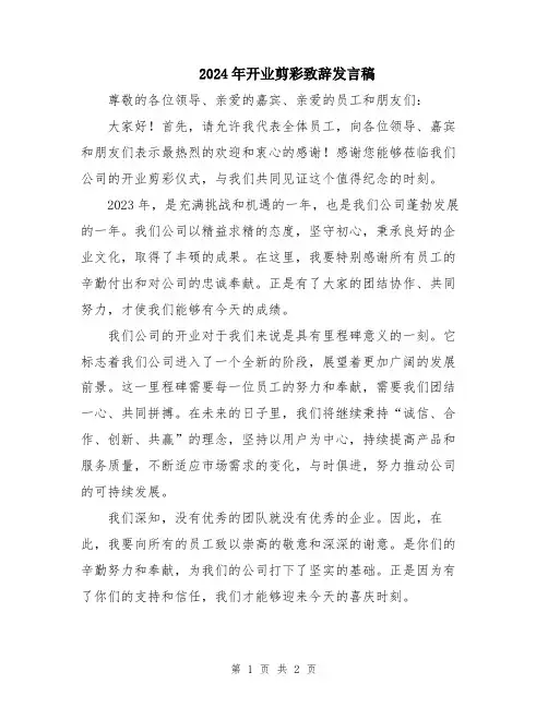 2024年开业剪彩致辞发言稿