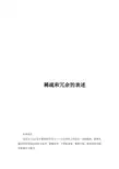 稀疏和冗余-在信号和图像处理方面从理论到实际应用