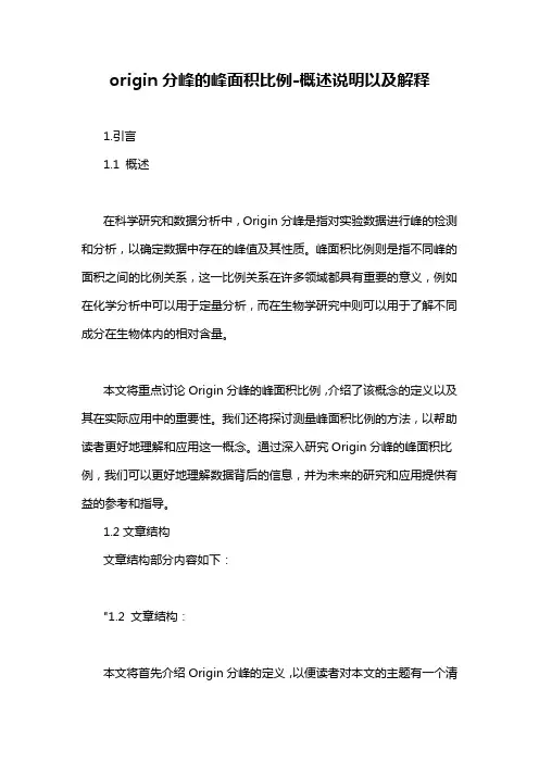 origin分峰的峰面积比例-概述说明以及解释