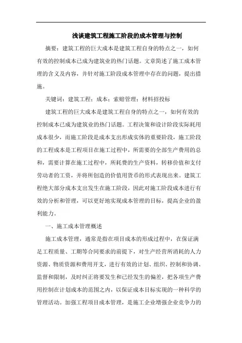 建筑工程施工阶段成本管理与控制