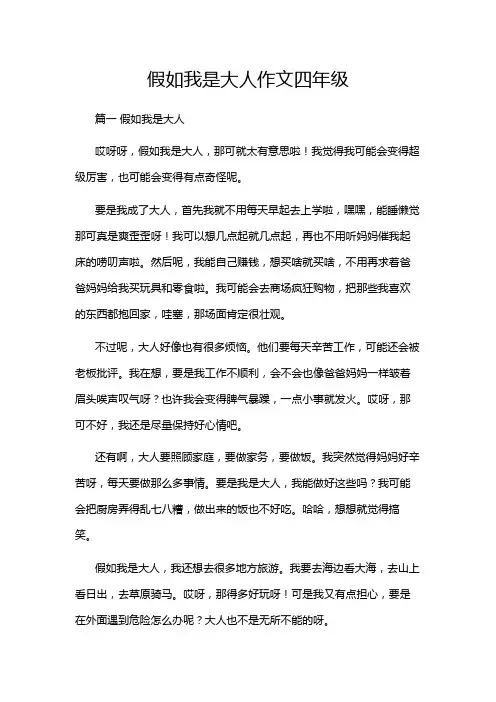 假如我是大人作文四年级