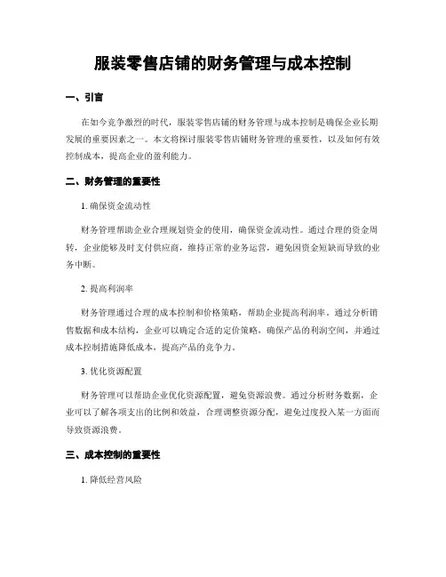 服装零售店铺的财务管理与成本控制