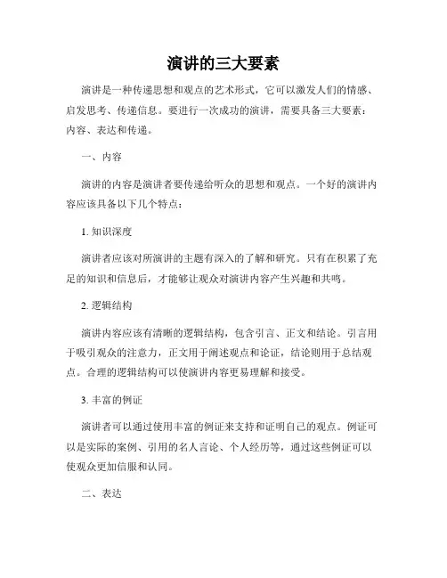 演讲的三大要素