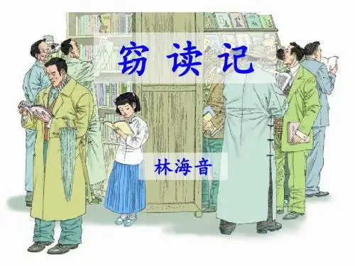 人教版五年级上册第1课《窃读记》ppt(完美版)
