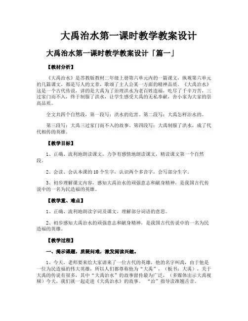 大禹治水第一课时教学教案设计