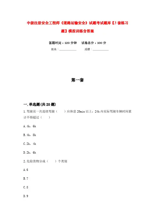 中级注册安全工程师《道路运输安全》试题考试题库【3套练习题】模拟训练含答案(第8次)