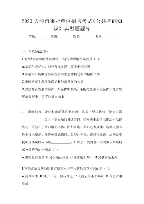 2023天津市事业单位招聘考试《公共基础知识》典型题题库