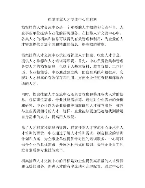 档案挂靠人才交流中心的材料