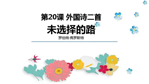 第20课《外国诗二首》之《未选择的路》语文七年级下册重点课文教学课件(部编版)