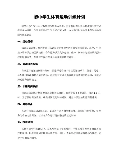 初中学生体育运动训练计划